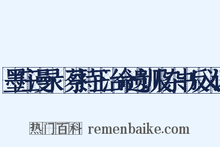 墨庄漫录·蔡持正治命遗训及杂书反义词是什么意思的图片